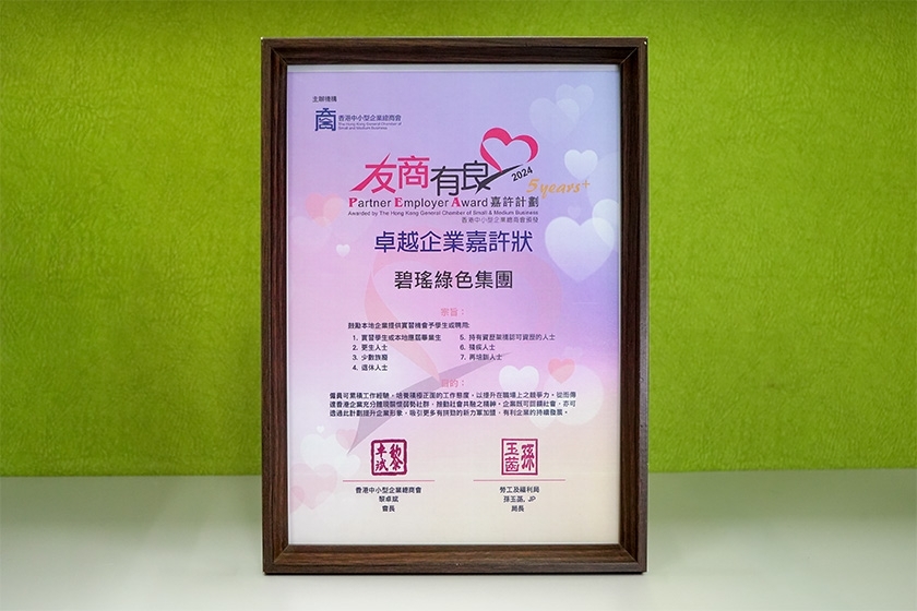 2024「友商有良」嘉許計畫_卓越企業嘉許狀